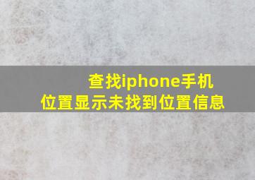 查找iphone手机位置显示未找到位置信息