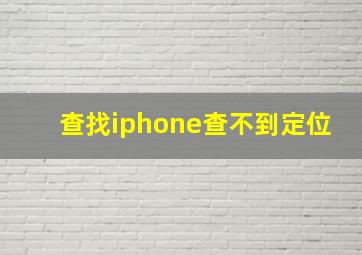 查找iphone查不到定位