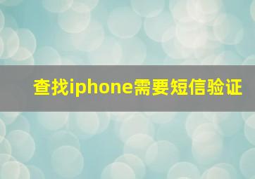 查找iphone需要短信验证