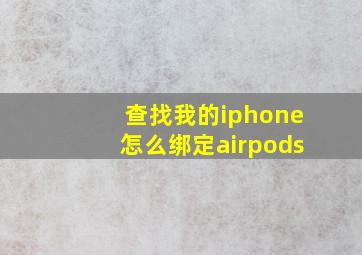 查找我的iphone怎么绑定airpods