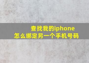 查找我的iphone怎么绑定另一个手机号码