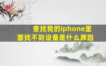 查找我的iphone里面找不到设备是什么原因