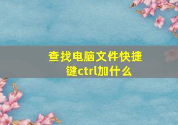 查找电脑文件快捷键ctrl加什么