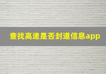 查找高速是否封道信息app