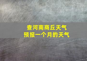 查河南商丘天气预报一个月的天气