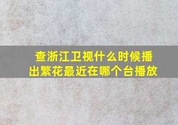 查浙江卫视什么时候播出繁花最近在哪个台播放