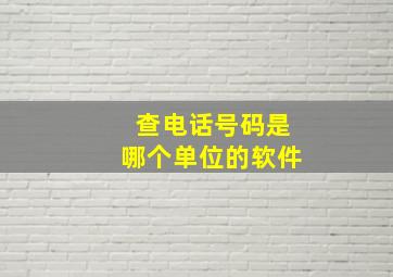 查电话号码是哪个单位的软件