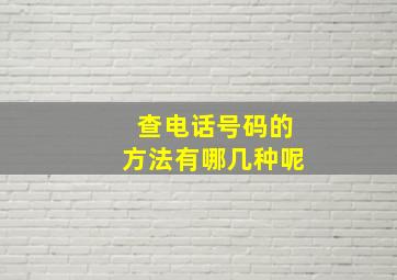 查电话号码的方法有哪几种呢