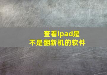 查看ipad是不是翻新机的软件