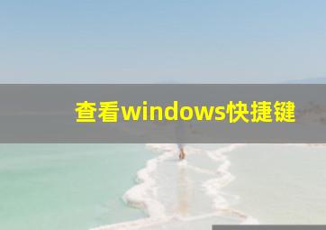 查看windows快捷键