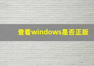 查看windows是否正版