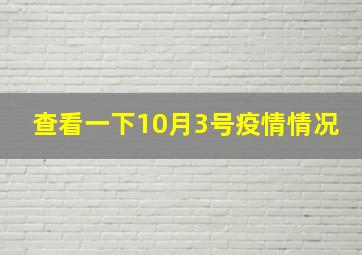 查看一下10月3号疫情情况