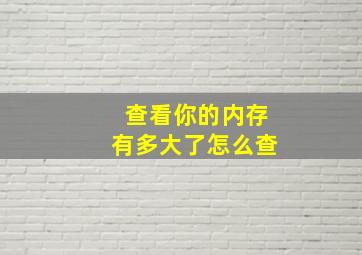 查看你的内存有多大了怎么查