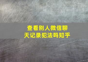 查看别人微信聊天记录犯法吗知乎