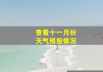 查看十一月份天气预报情况