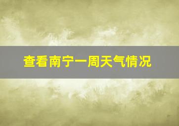 查看南宁一周天气情况