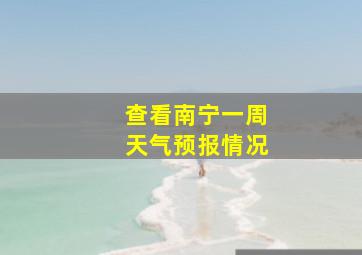 查看南宁一周天气预报情况