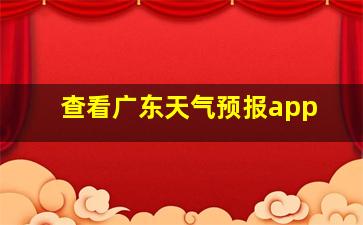 查看广东天气预报app