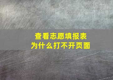 查看志愿填报表为什么打不开页面