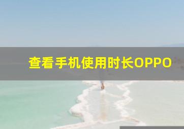 查看手机使用时长OPPO