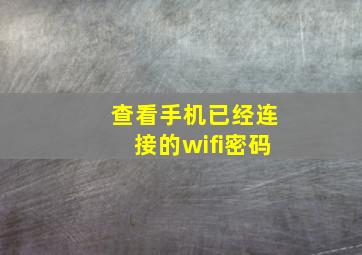 查看手机已经连接的wifi密码