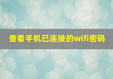 查看手机已连接的wifi密码