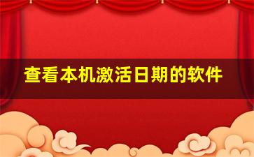 查看本机激活日期的软件