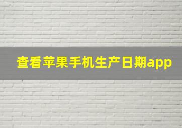 查看苹果手机生产日期app