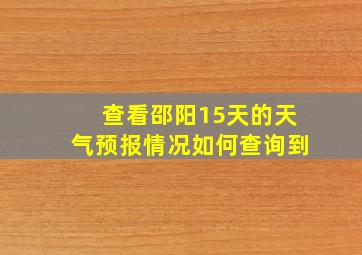 查看邵阳15天的天气预报情况如何查询到