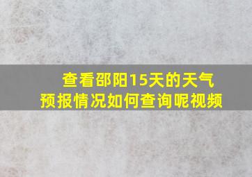 查看邵阳15天的天气预报情况如何查询呢视频