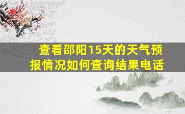 查看邵阳15天的天气预报情况如何查询结果电话