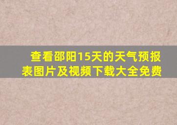 查看邵阳15天的天气预报表图片及视频下载大全免费