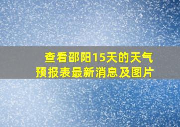 查看邵阳15天的天气预报表最新消息及图片