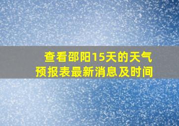 查看邵阳15天的天气预报表最新消息及时间