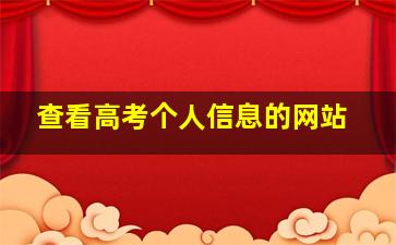 查看高考个人信息的网站