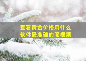 查看黄金价格用什么软件最准确的呢视频