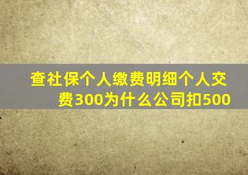 查社保个人缴费明细个人交费300为什么公司扣500