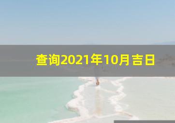 查询2021年10月吉日