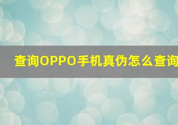 查询OPPO手机真伪怎么查询