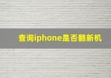 查询iphone是否翻新机