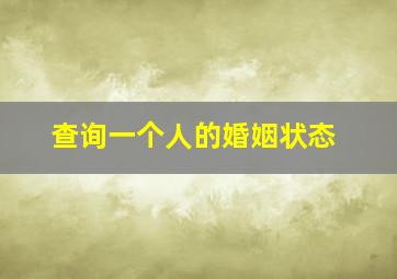 查询一个人的婚姻状态