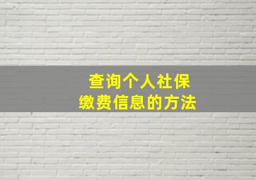 查询个人社保缴费信息的方法