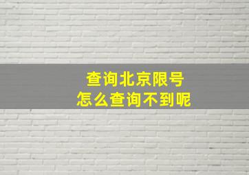 查询北京限号怎么查询不到呢