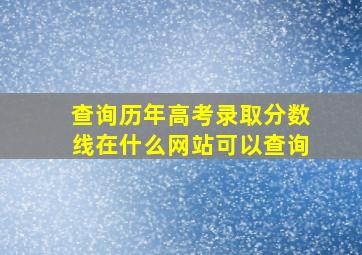 查询历年高考录取分数线在什么网站可以查询