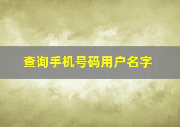 查询手机号码用户名字