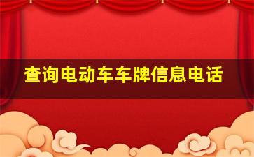 查询电动车车牌信息电话