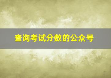 查询考试分数的公众号