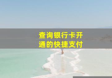 查询银行卡开通的快捷支付