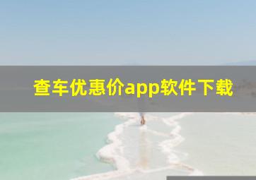 查车优惠价app软件下载