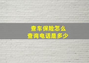 查车保险怎么查询电话是多少